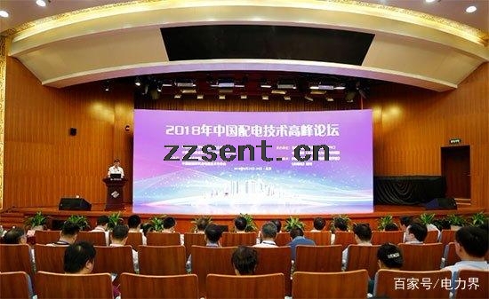 2018年中國配電技術高峰論壇在北京隆重召開